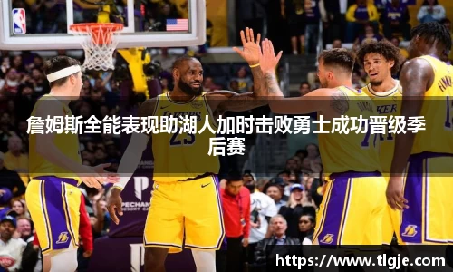 詹姆斯全能表现助湖人加时击败勇士成功晋级季后赛