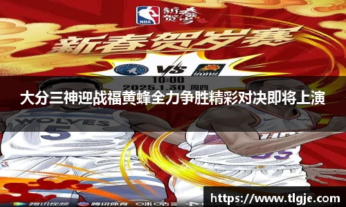大分三神迎战福黄蜂全力争胜精彩对决即将上演