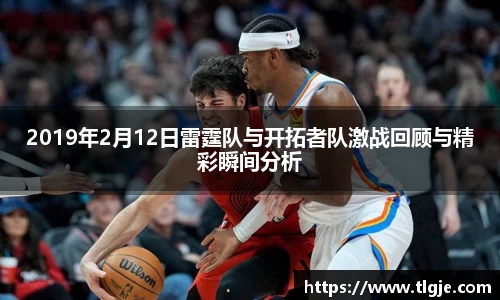 2019年2月12日雷霆队与开拓者队激战回顾与精彩瞬间分析