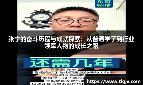 张宁的奋斗历程与成就探索：从普通学子到行业领军人物的成长之路