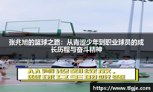 张兆旭的篮球之路：从青涩少年到职业球员的成长历程与奋斗精神