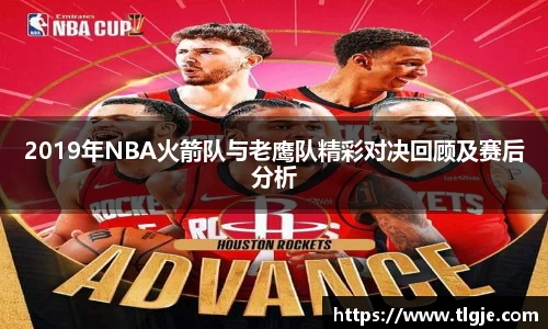 2019年NBA火箭队与老鹰队精彩对决回顾及赛后分析