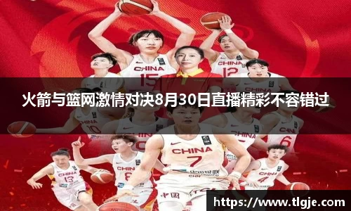 火箭与篮网激情对决8月30日直播精彩不容错过