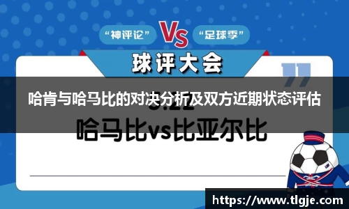 哈肯与哈马比的对决分析及双方近期状态评估