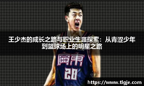 王少杰的成长之路与职业生涯探索：从青涩少年到篮球场上的明星之路
