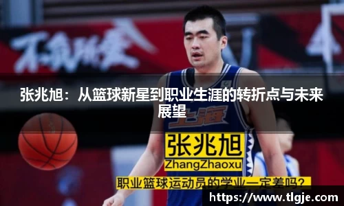 张兆旭：从篮球新星到职业生涯的转折点与未来展望