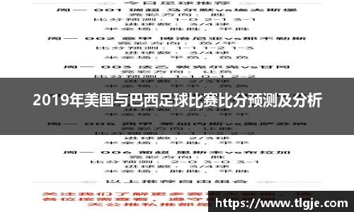 2019年美国与巴西足球比赛比分预测及分析