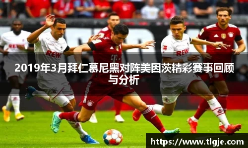 2019年3月拜仁慕尼黑对阵美因茨精彩赛事回顾与分析