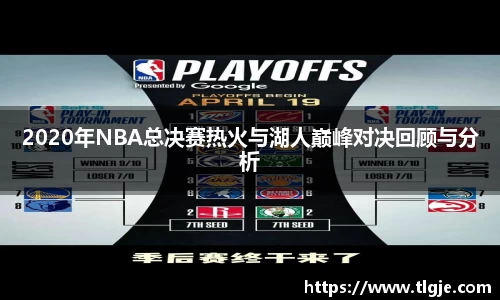 2020年NBA总决赛热火与湖人巅峰对决回顾与分析