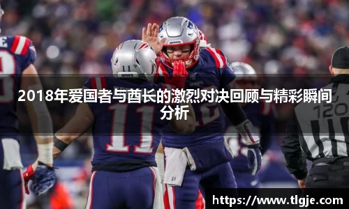 2018年爱国者与酋长的激烈对决回顾与精彩瞬间分析