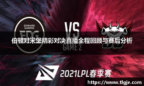 伯顿对米堡精彩对决直播全程回顾与赛后分析