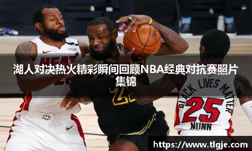 湖人对决热火精彩瞬间回顾NBA经典对抗赛照片集锦