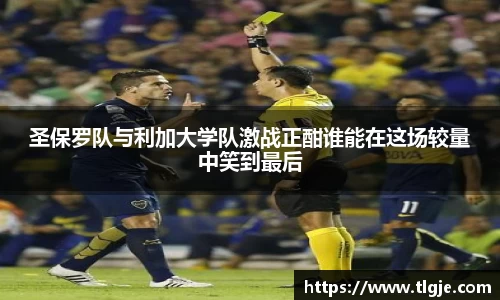 圣保罗队与利加大学队激战正酣谁能在这场较量中笑到最后