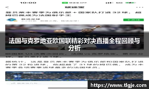 法国与克罗地亚欧国联精彩对决直播全程回顾与分析