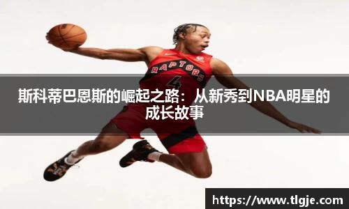 斯科蒂巴恩斯的崛起之路：从新秀到NBA明星的成长故事