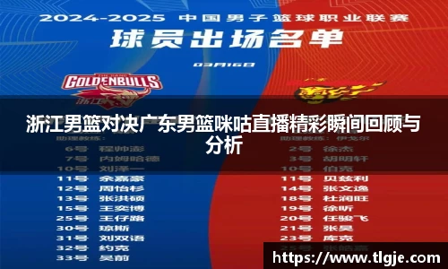 浙江男篮对决广东男篮咪咕直播精彩瞬间回顾与分析