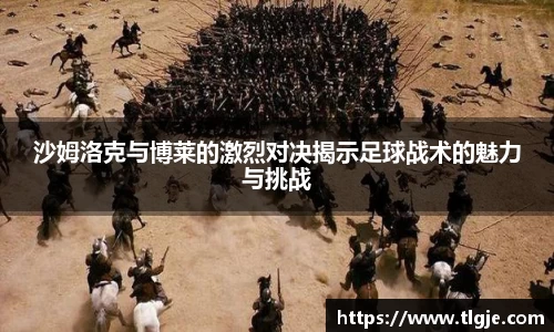 沙姆洛克与博莱的激烈对决揭示足球战术的魅力与挑战