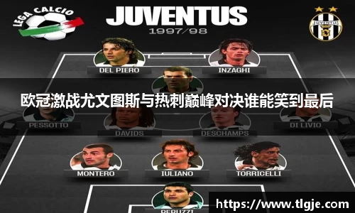 欧冠激战尤文图斯与热刺巅峰对决谁能笑到最后