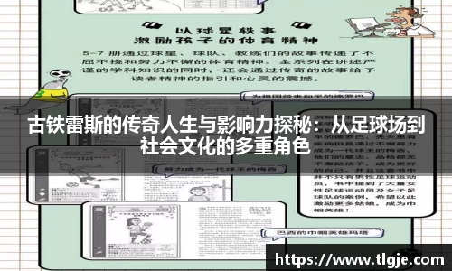 古铁雷斯的传奇人生与影响力探秘：从足球场到社会文化的多重角色