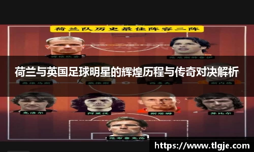 荷兰与英国足球明星的辉煌历程与传奇对决解析