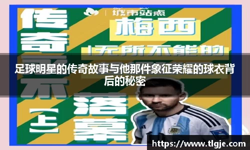 足球明星的传奇故事与他那件象征荣耀的球衣背后的秘密