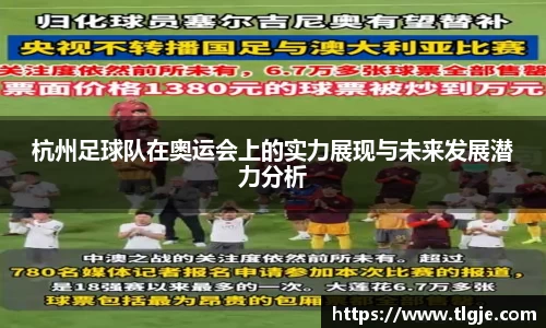 杭州足球队在奥运会上的实力展现与未来发展潜力分析