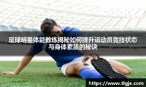 足球明星体能教练揭秘如何提升运动员竞技状态与身体素质的秘诀