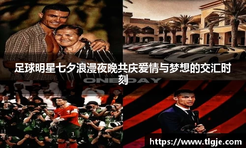 足球明星七夕浪漫夜晚共庆爱情与梦想的交汇时刻