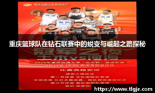 重庆篮球队在钻石联赛中的蜕变与崛起之路探秘