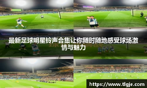 最新足球明星铃声合集让你随时随地感受球场激情与魅力