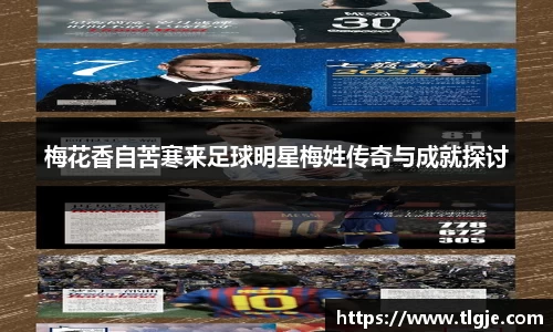 梅花香自苦寒来足球明星梅姓传奇与成就探讨