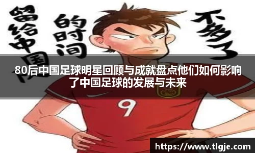 80后中国足球明星回顾与成就盘点他们如何影响了中国足球的发展与未来