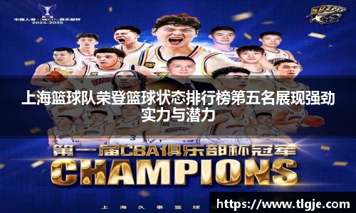 上海篮球队荣登篮球状态排行榜第五名展现强劲实力与潜力