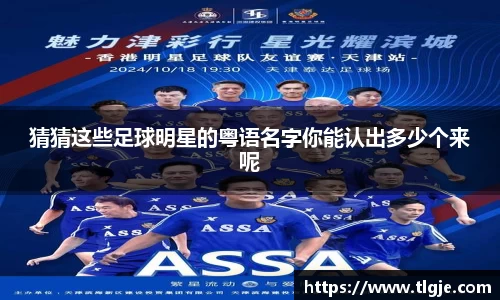 猜猜这些足球明星的粤语名字你能认出多少个来呢