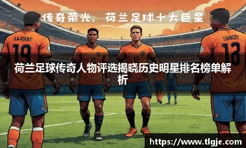 荷兰足球传奇人物评选揭晓历史明星排名榜单解析