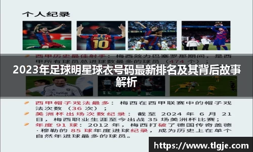 2023年足球明星球衣号码最新排名及其背后故事解析