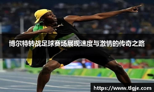 博尔特转战足球赛场展现速度与激情的传奇之路