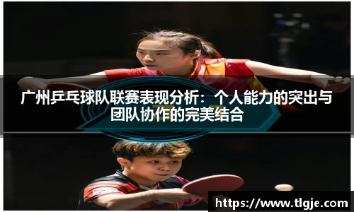 广州乒乓球队联赛表现分析：个人能力的突出与团队协作的完美结合
