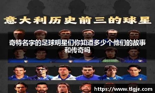 奇特名字的足球明星们你知道多少个他们的故事和传奇吗